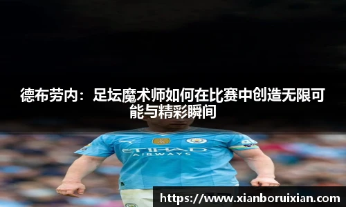 德布劳内：足坛魔术师如何在比赛中创造无限可能与精彩瞬间