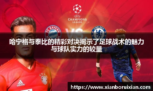 哈宁格与泰比的精彩对决揭示了足球战术的魅力与球队实力的较量