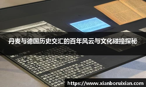 丹麦与德国历史交汇的百年风云与文化碰撞探秘