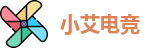 小艾电竞